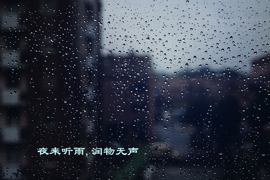 夜间听雨亦欣然