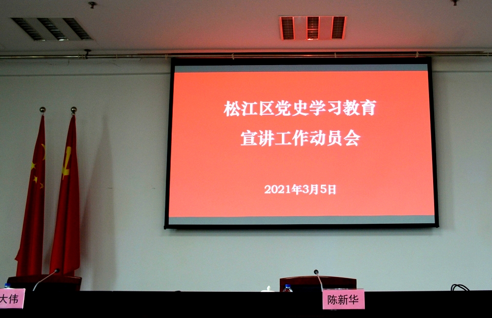 【原创】松江区召开党史学习教育宣讲工作动员会