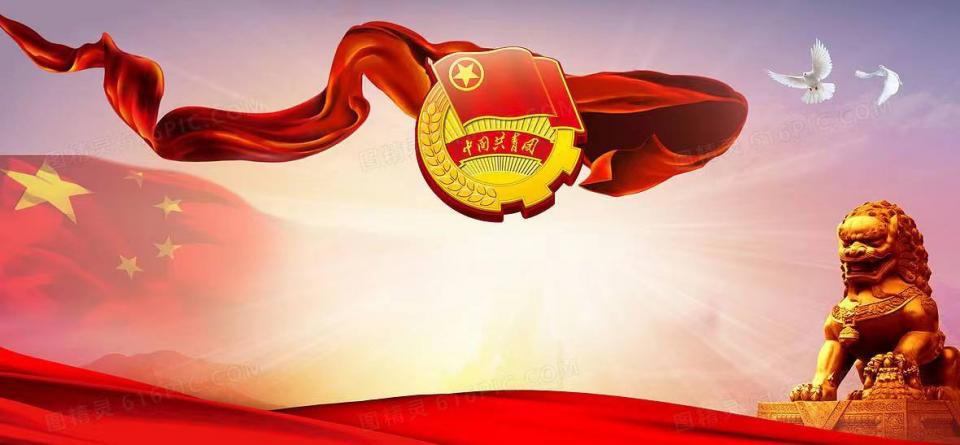 热烈庆祝中国共产主义青年团成立100周年