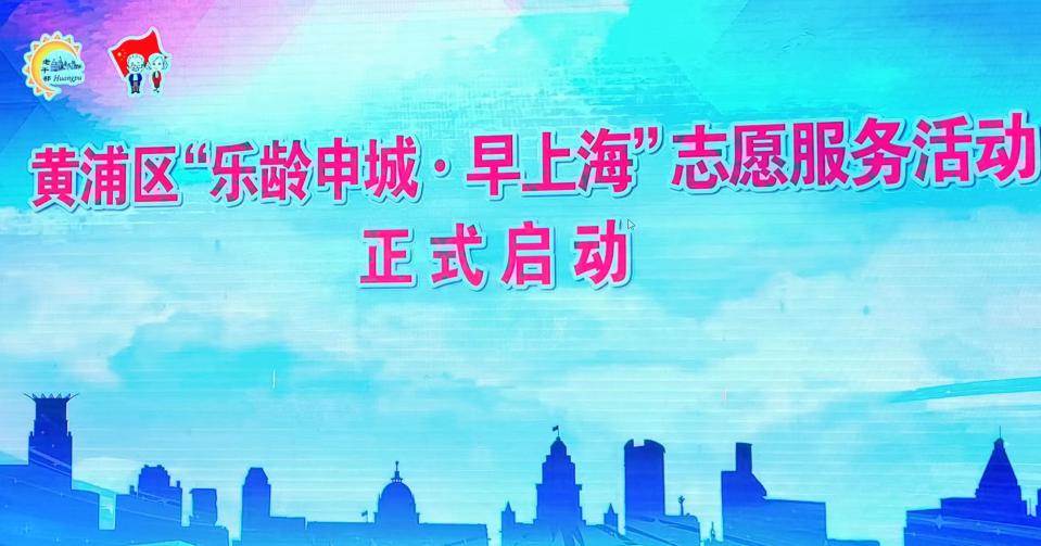 黄浦区“乐龄申城·早上海”  志愿服务活动正式启动！