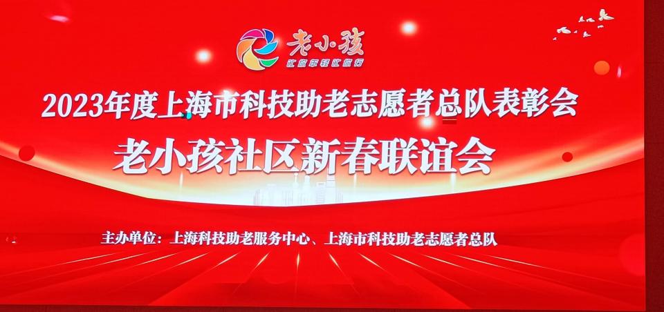 上海市科技助老志愿者总队举行2023年志愿者总队年度表彰会暨老小孩新春联谊会