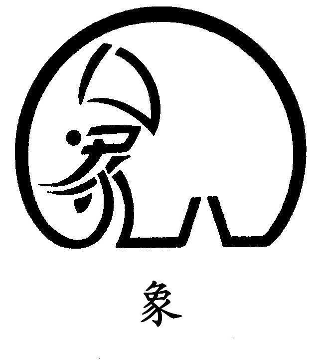 汉字组字画图片