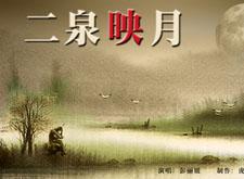 二泉映月【大圖音畫】