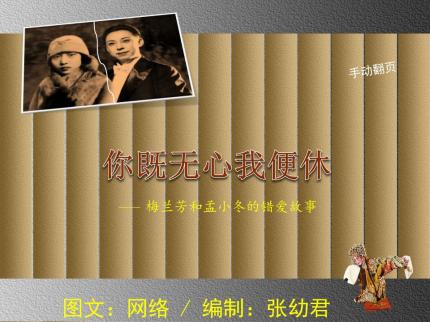 你既无心我便休——梅兰芳和孟小冬的错爱故事
