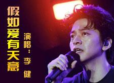 李健《假如爱有天意》