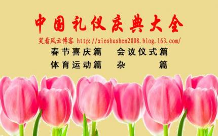 中国礼仪庆典音乐大全（转）