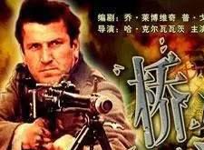 【怀旧经典】《桥》主题曲《啊，朋友再见 Bella Ciao》