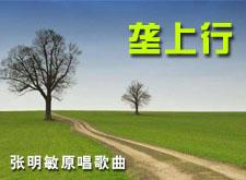 【经典金曲】垄上行 / 张明敏