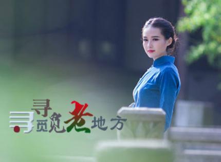 寻寻觅觅老地方