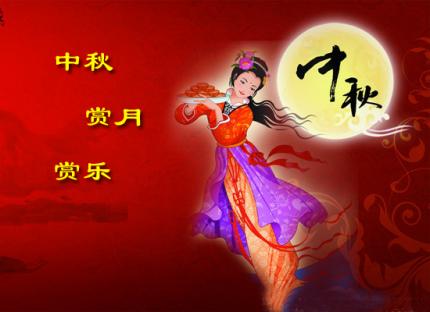 中秋赏月，赏乐（音画）