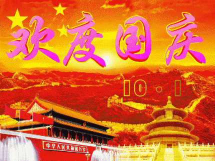 庆祝中华人民共和国70周年华诞