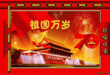 歌颂祖国