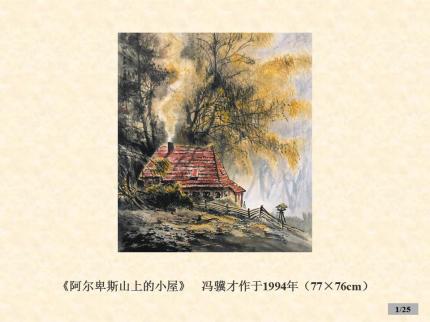冯骥才：水墨文字（上）
