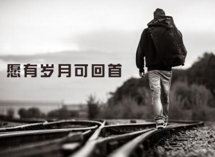 愿有岁月可回首，且以深情共余生。