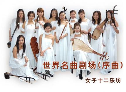 世界名曲剧场(序曲)   /   女子十二乐坊