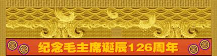 永远的怀念—《纪念毛主席诞辰126周年》