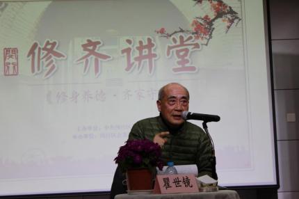 瞿世镜【修身养德 齐家守道】演讲(7)