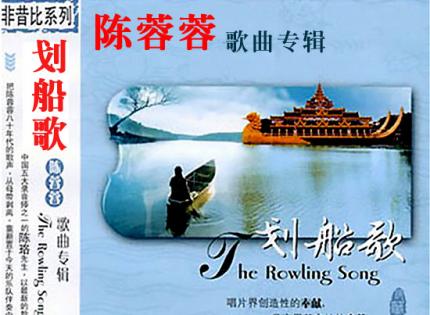 划船歌(今非昔比系列)  /  陈蓉蓉