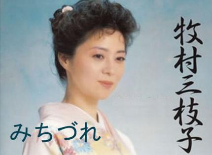 牧村三枝子  /  みちづれ
