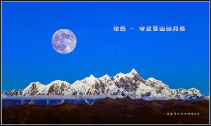 视频舞曲：伦巴 - 守望雪山的月亮【静观对月制作】