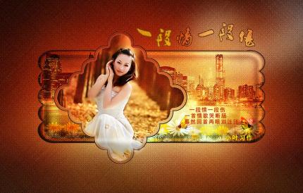 我的单幅音画－一段情一段伤等