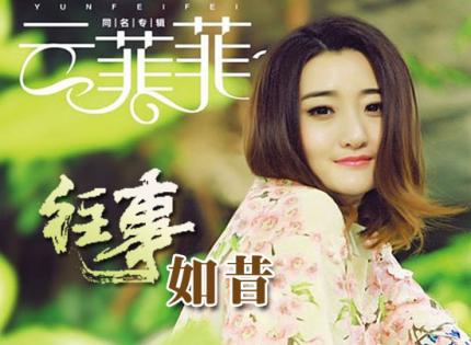 往事如昔 / 云菲菲(钮榕)