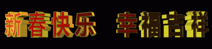 【原创】恭贺春节动态字体