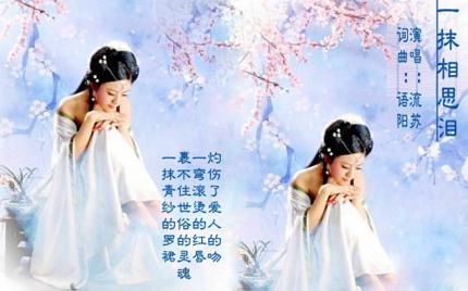 《一抹相思泪》流苏