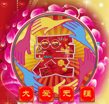大爱无疆
