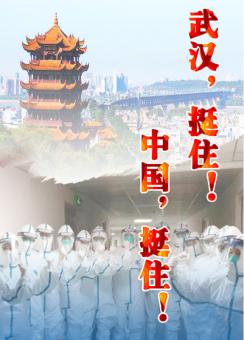 武汉挺住中国挺住（音画）