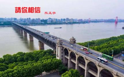 【防控疫情音画作品】《请你相信》熊正宇