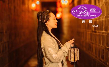 《今生缘再续》流苏