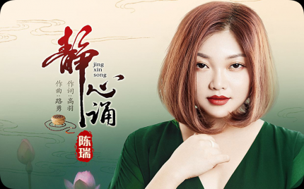 《静心诵》陈瑞最新歌曲