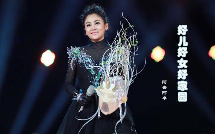 《好儿好女好家园》阿鲁阿卓