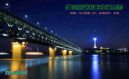 乌兰图雅《美丽武汉欢迎您》