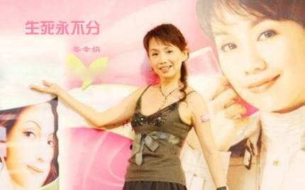 《生死永不分》蔡幸娟