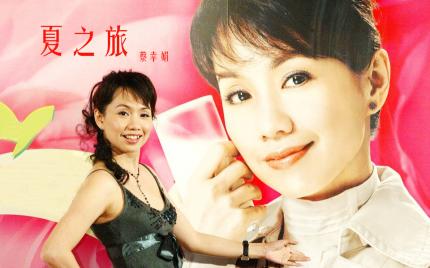《夏之旅》蔡幸娟