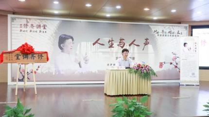 修齐讲堂【人生与人声】陆澄演讲_01