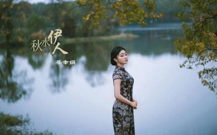 《秋水伊人》蔡幸娟