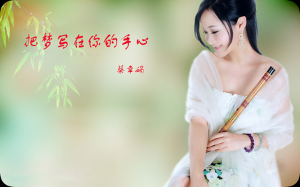 《把梦写在你的手心》蔡幸娟