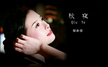 《秋夜》蔡幸娟