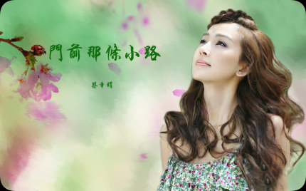 《门前那条小路》蔡幸娟