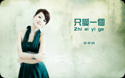 《只爱一个》蔡幸娟