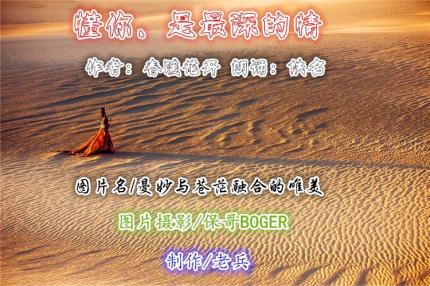 (美文朗诵)懂你，是最深的情