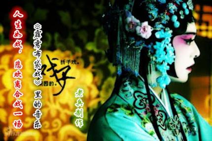 (音乐里的故事)人生如戏，悲欢离合戏一场