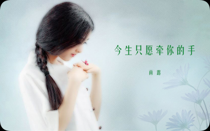 《今生只愿牵你的手》雨露