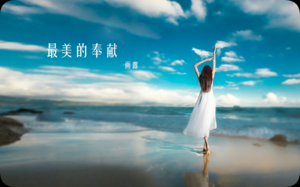 《最美的奉献》雨露