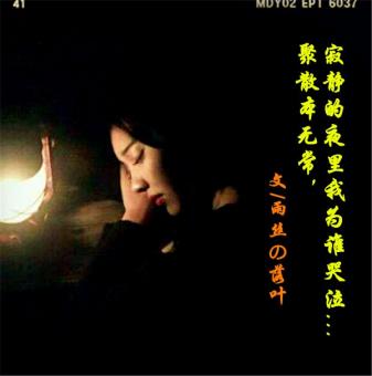 (音乐美文)聚散本无常，寂静的夜里我为谁哭泣...