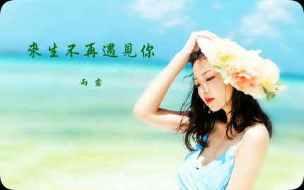 《来生不再遇见你》雨露