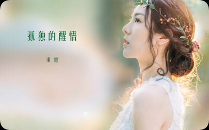 《孤独的醒悟》雨露